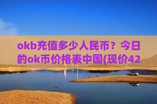 okb充值多少人民币？今日的ok币价格表中国(现价426.836元)