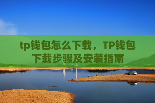 tp钱包怎么下载，TP钱包下载步骤及安装指南