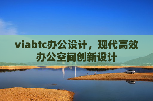 viabtc办公设计，现代高效办公空间创新设计
