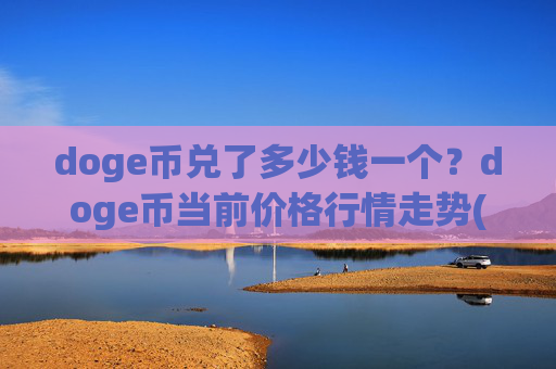 doge币兑了多少钱一个？doge币当前价格行情走势(现价2.3511元)