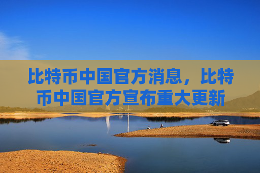 比特币中国官方消息，比特币中国官方宣布重大更新