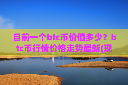 目前一个btc币价值多少？btc币行情价格走势最新(现价746482.75元)