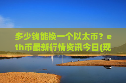 多少钱能换一个以太币？eth币最新行情资讯今日(现价28440.31元)