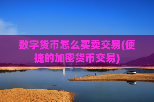 数字货币怎么买卖交易(便捷的加密货币交易)