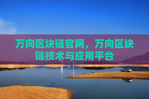 万向区块链官网，万向区块链技术与应用平台