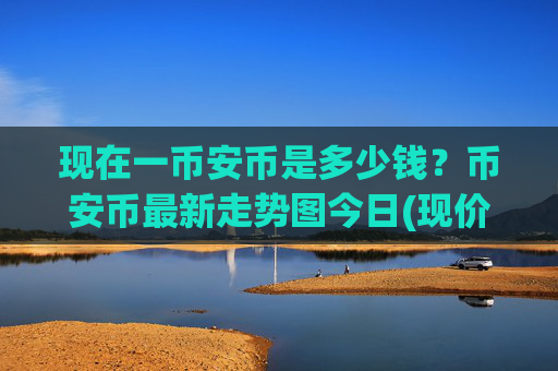 现在一币安币是多少钱？币安币最新走势图今日(现价5294.94元)