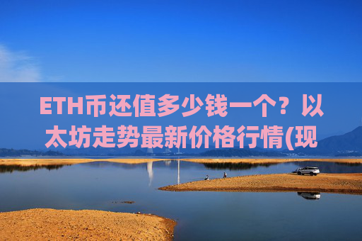 ETH币还值多少钱一个？以太坊走势最新价格行情(现价24278.97元)