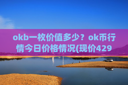 okb一枚价值多少？ok币行情今日价格情况(现价429.905元)