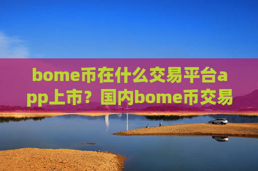bome币在什么交易平台app上市？国内bome币交易网站排名