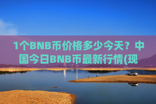 1个BNB币价格多少今天？中国今日BNB币最新行情(现价5294.29元)