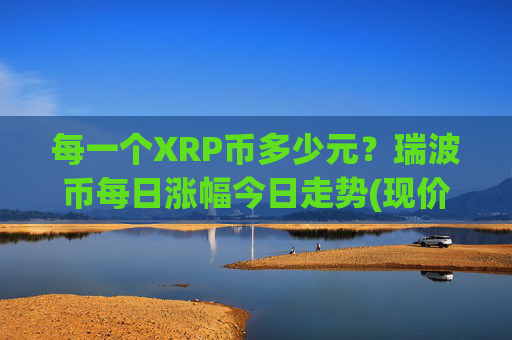 每一个XRP币多少元？瑞波币每日涨幅今日走势(现价17.3056元)