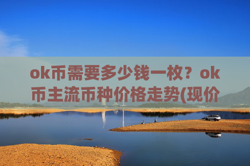 ok币需要多少钱一枚？ok币主流币种价格走势(现价427.404元)