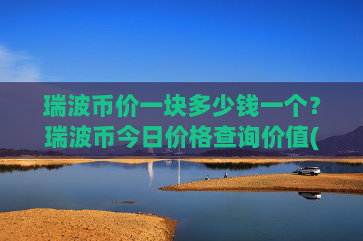 瑞波币价一块多少钱一个?瑞波币今日价格查询价值(现价17.2262元)