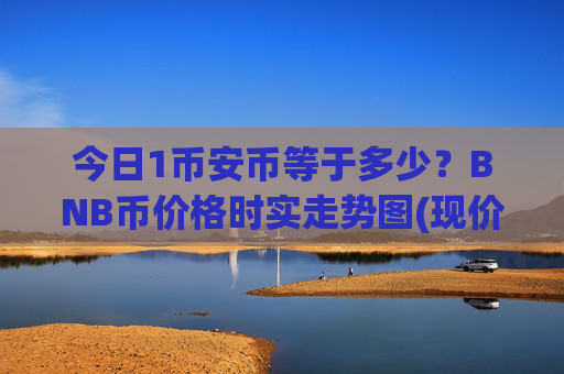 今日1币安币等于多少？BNB币价格时实走势图(现价5276.86元)