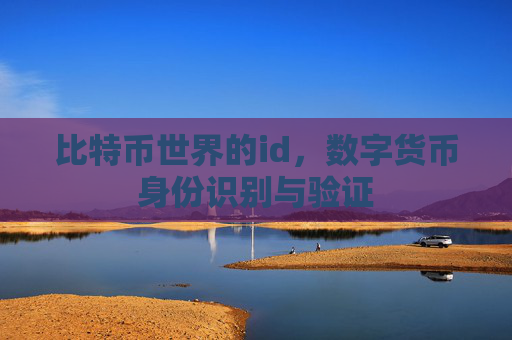 比特币世界的id，数字货币身份识别与验证