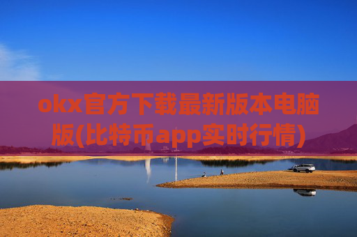 okx官方下载最新版本电脑版(比特币app实时行情)