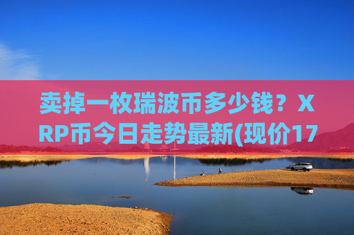 卖掉一枚瑞波币多少钱？XRP币今日走势最新(现价17.3301元)