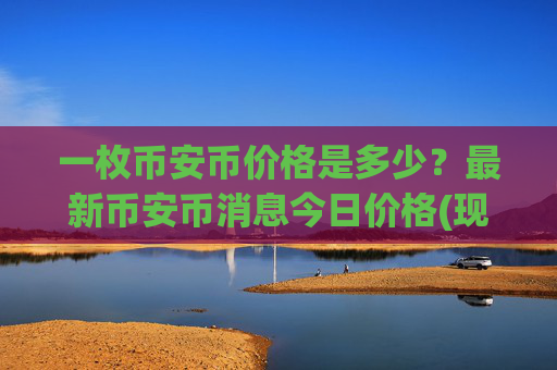 一枚币安币价格是多少？最新币安币消息今日价格(现价5285.43元)