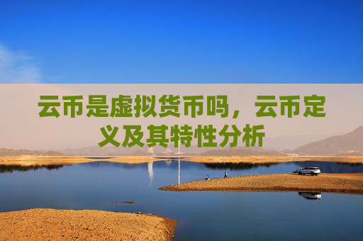云币是虚拟货币吗，云币定义及其特性分析