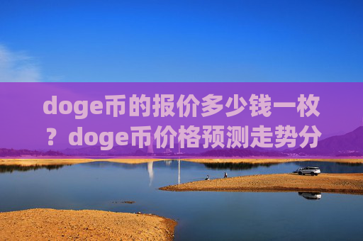 doge币的报价多少钱一枚？doge币价格预测走势分析(现价3.2734元)