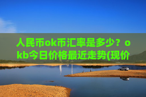 人民币ok币汇率是多少？okb今日价格最近走势(现价427.253元)