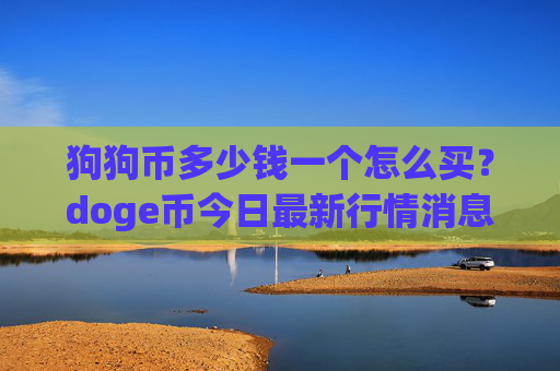 狗狗币多少钱一个怎么买？doge币今日最新行情消息(现价3.2619元)