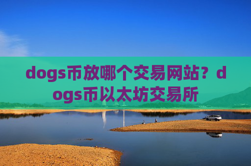 dogs币放哪个交易网站？dogs币以太坊交易所