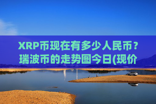 XRP币现在有多少人民币？瑞波币的走势图今日(现价16.9319元)