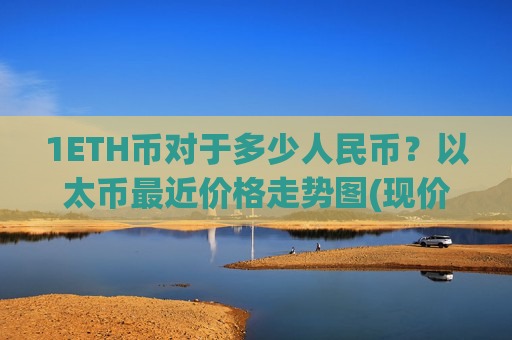 1ETH币对于多少人民币？以太币最近价格走势图(现价28594.13元)