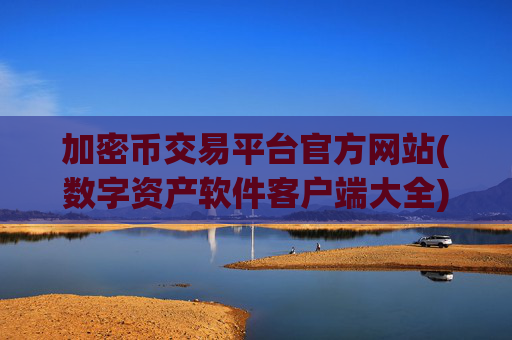 加密币交易平台官方网站(数字资产软件客户端大全)