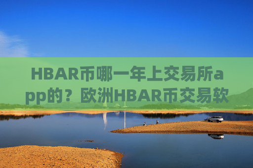 HBAR币哪一年上交易所app的？欧洲HBAR币交易软件下载