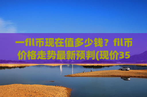 一fil币现在值多少钱？fil币价格走势最新预判(现价35.7717元)