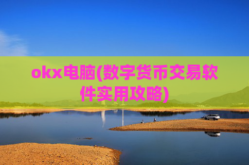 okx电脑(数字货币交易软件实用攻略)