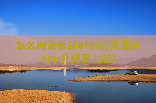 怎么用港币买eth币(交易所app介绍及比较)