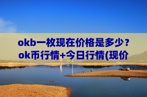 okb一枚现在价格是多少？ok币行情+今日行情(现价427.028元)
