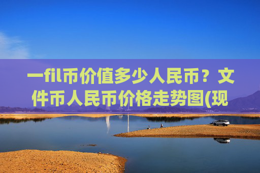 一fil币价值多少人民币？文件币人民币价格走势图(现价57.2986元)