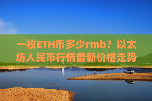 一枚ETH币多少rmb？以太坊人民币行情最新价格走势图(现价28592.61元)