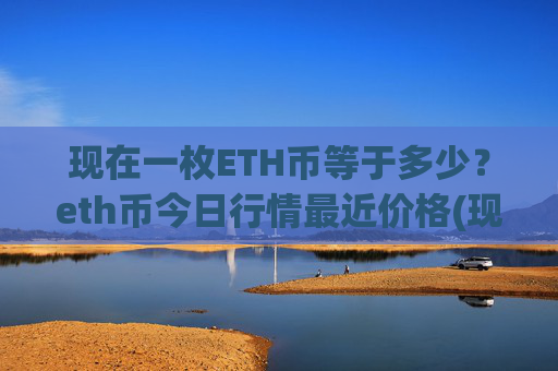 现在一枚ETH币等于多少？eth币今日行情最近价格(现价28288.12元)