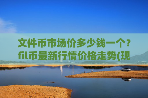 文件币市场价多少钱一个？fil币最新行情价格走势(现价35.1517元)