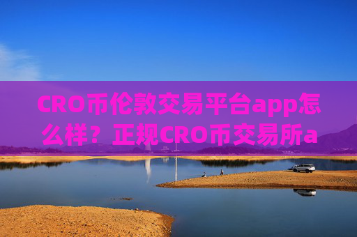 CRO币伦敦交易平台app怎么样？正规CRO币交易所app下载pulstoken