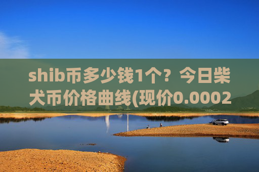 shib币多少钱1个？今日柴犬币价格曲线(现价0.00023258元)