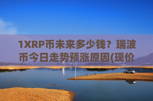 1XRP币未来多少钱？瑞波币今日走势预涨原因(现价16.7795元)