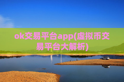 ok交易平台app(虚拟币交易平台大解析)