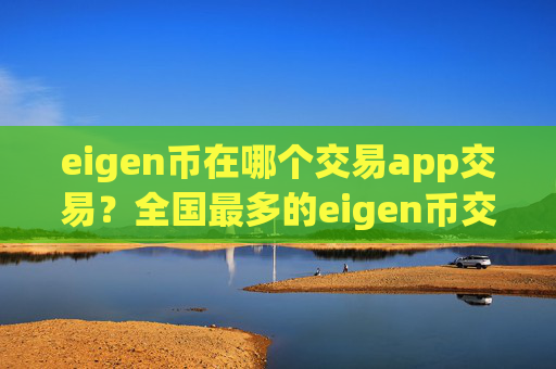 eigen币在哪个交易app交易？全国最多的eigen币交易软件