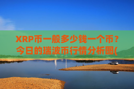 XRP币一般多少钱一个币？今日的瑞波币行情分析图(现价17.2273元)
