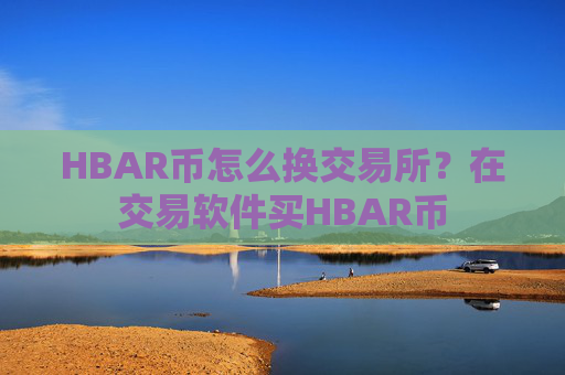 HBAR币怎么换交易所？在交易软件买HBAR币