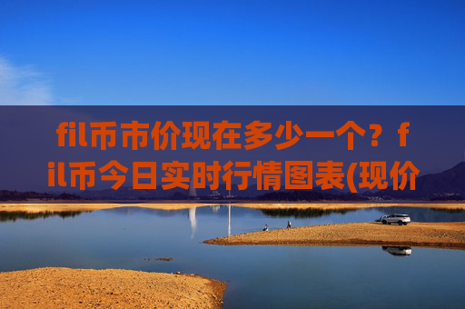 fil币市价现在多少一个？fil币今日实时行情图表(现价57.4942元)