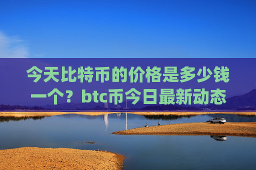 今天比特币的价格是多少钱一个？btc币今日最新动态价格(现价748251.85元)