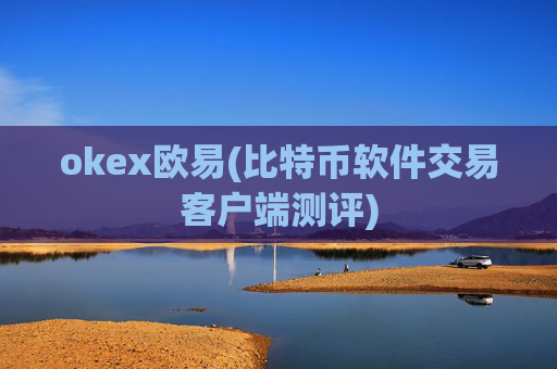 okex欧易(比特币软件交易客户端测评)