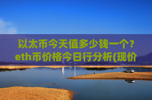 以太币今天值多少钱一个？eth币价格今日行分析(现价28504.71元)